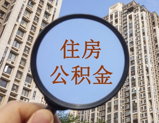 万宁怎么把封存的住房公积金取出来（怎样取出封存状态的公积金）